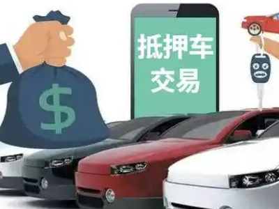 承德县汽车抵押贷款通过率高