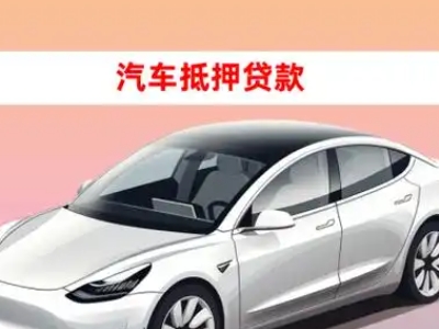 办理承德县车辆抵押贷款需要什么条件，优势以及结清手续?