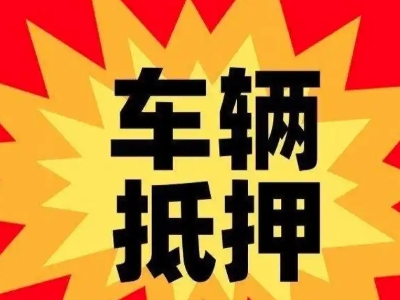 承德县汽车抵押贷款利息一般是多少？